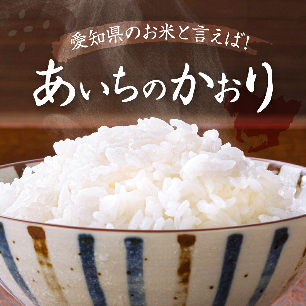 【ふるさと納税】＼選べる内容量・発送月／ あいちのかおり 白米 5kg / 10kg お米 ご飯 愛西市 / 戸倉トラクター 【配達不可：離島】[AECS001] - 画像2