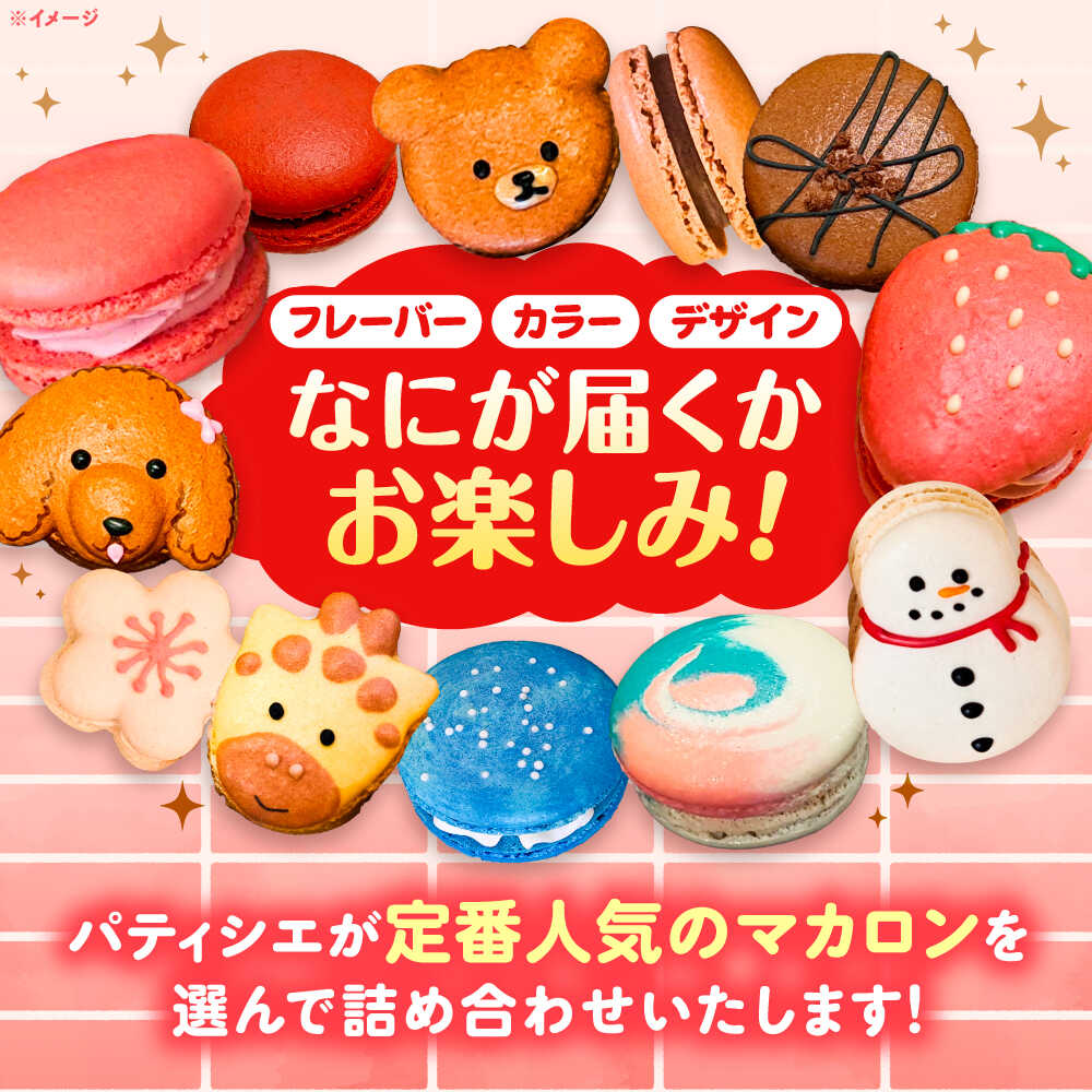 【ふるさと納税】＼選べる内容量／おまかせ マカロン ボックス 10個〜18個入 マカロン 焼菓子 スイーツ 愛西市 / ニコールマカロン[AEDA001] - 画像2