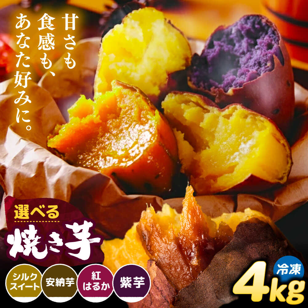＼選べる品種／ 焼き芋 4kg (8〜16本) さつまいも 焼きいも おやつ 愛西市 / 就労継続B型事業所ヤシの木[AEDG005]