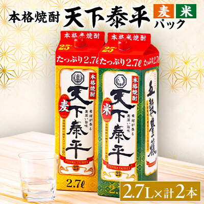本格焼酎　天下泰平パック麦・米2.7L　2本セット(各1本)【1139981】