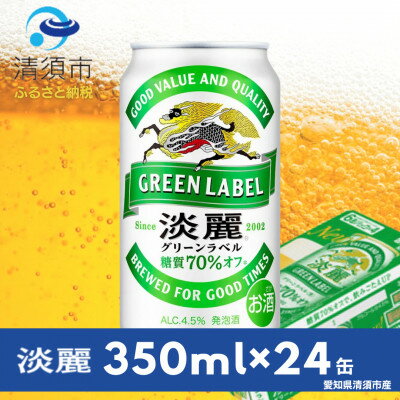 キリン　淡麗グリーンラベル　350ml×24本(1ケース)【1180977】