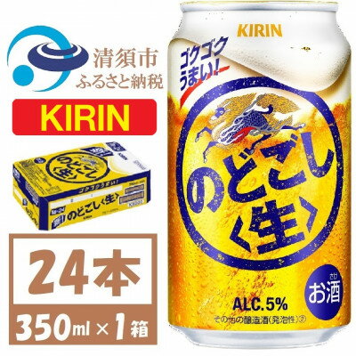 キリン のどごし生 350ml 1ケース (24本)【1406747】