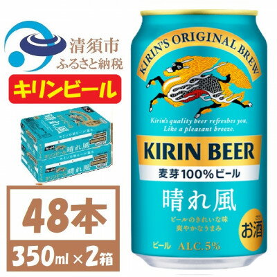 キリン 晴れ風 生ビール 350ml×48本〈 お酒 ビール 〉【1532733】