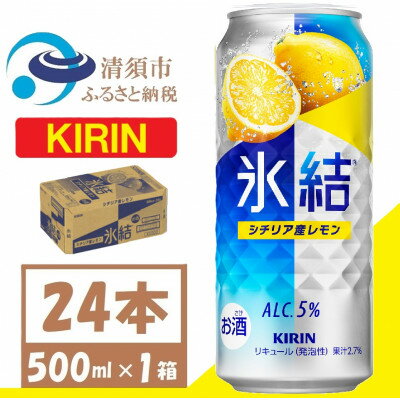 キリン 氷結 シチリア産レモン チューハイ 500ml1ケース(24本)【1612558】