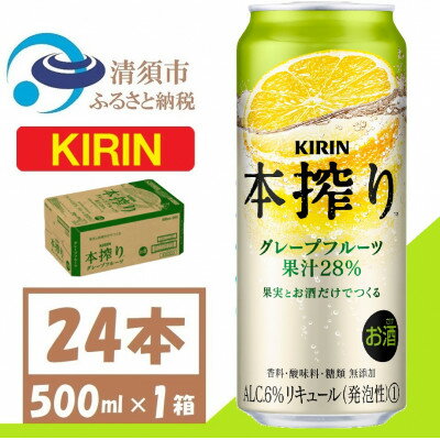 キリン 本搾り グレープフルーツ チューハイ 500ml 1ケース(24本)【1612567】