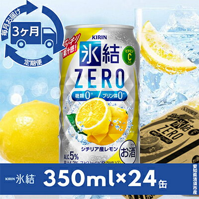 【毎月定期便】キリン氷結　ZERO シチリア産レモン　350ml×24本(1ケース)全3回【4014257】