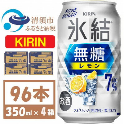 キリン 氷結 無糖レモン 7% 350ml 4ケース(96本)【複数個口で配送】【4061430】