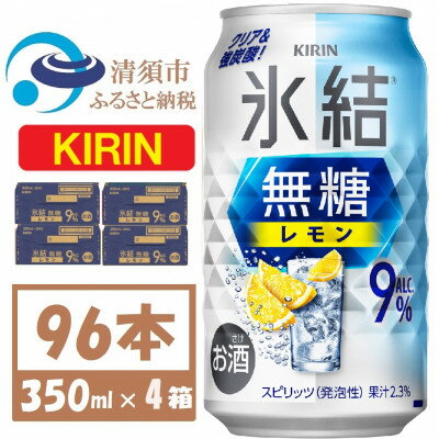 キリン 氷結 無糖レモン 9% 350ml 4ケース(96本)【複数個口で配送】【4061431】
