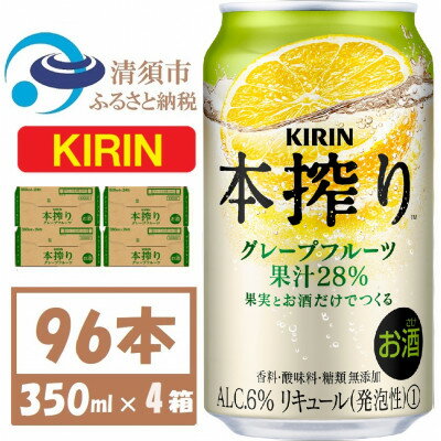 キリン本絞り グレープフルーツ 350ml 4ケース(96本)【複数個口で配送】【4061436】