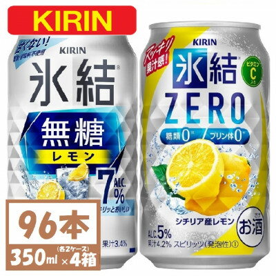 キリン 氷結無糖レモン7%とZERO 各2箱 350ml 4ケース(96本)【複数個口で配送】【4061630】