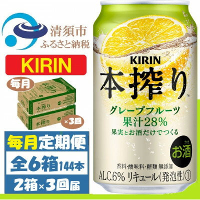 【毎月定期便】キリン本搾り グレープフルーツ 350ml 2ケース(48本) チューハイ全3回【4062114】
