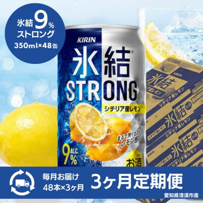 【3ヵ月毎定期便】キリン　氷結　ストロングシチリア産レモン　350ml×48本(2ケース)全3回【4066928】