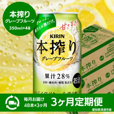 【3ヵ月毎定期便】キリン　本搾りチューハイ　グレープフルーツ　350ml×48本(2ケース)全3回【4066950】
