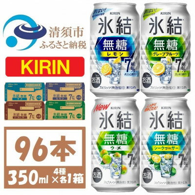 キリン 氷結無糖 7% 4種各1箱 350ml 4ケース(96本)【複数個口で配送】【4070160】