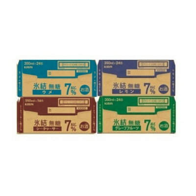 【ふるさと納税】キリン 氷結無糖 7% 4種各1箱 350ml 4ケース(96本)【複数個口で配送】【4070160】 サムネイル2