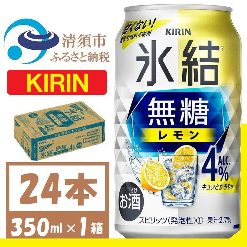 キリン 氷結 無糖レモン Alc4% 350ml 1ケース (24本)　チューハイレモン_ 酒 チューハイ 氷結 氷結無糖 無糖レモン レモンチューハイ 無糖 キリン お酒 さけ アルコール 350ml 24本 飲料 晩酌 バーベキュー BBQ 贈答 ギフト プレゼント 送料無料 【1375226】