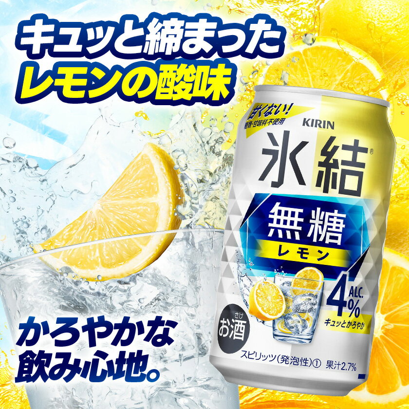 【ふるさと納税】キリン 氷結 無糖レモン Alc4% 350ml 1ケース (24本)　チューハイレモン_ 酒 チューハイ 氷結 氷結無糖 無糖レモン レモンチューハイ 無糖 キリン お酒 さけ アルコール 350ml 24本 飲料 晩酌 バーベキュー BBQ 贈答 ギフト プレゼント 送料無料 【1375226】 サムネイル2