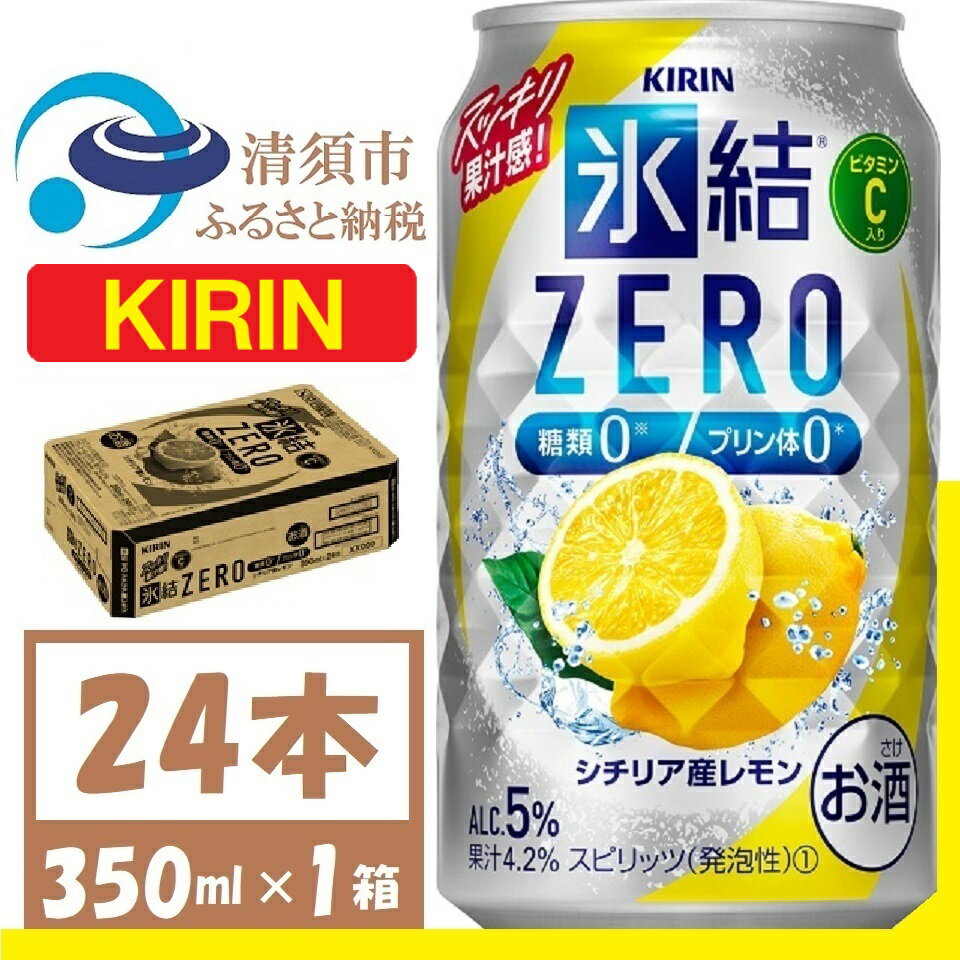 キリン 氷結 ZERO シチリア産レモン 350ml 1ケース (24本)　チューハイレモン_ 酒 チューハイ 氷結 ZERO レモン レモンチューハイ 糖類0 プリン体0 キリン お酒 さけ アルコール 350ml 24本 晩酌 バーベキュー BBQ ギフト プレゼント 送料無料 【1375949】