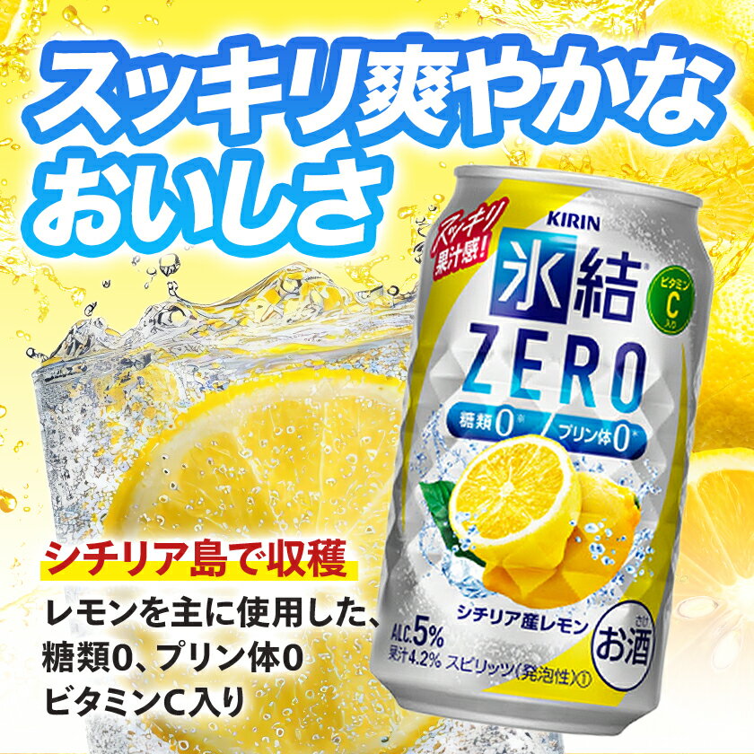 【ふるさと納税】キリン 氷結 ZERO シチリア産レモン 350ml 1ケース (24本)　チューハイレモン_ 酒 チューハイ 氷結 ZERO レモン レモンチューハイ 糖類0 プリン体0 キリン お酒 さけ アルコール 350ml 24本 晩酌 バーベキュー BBQ ギフト プレゼント 送料無料 【1375949】 サムネイル2