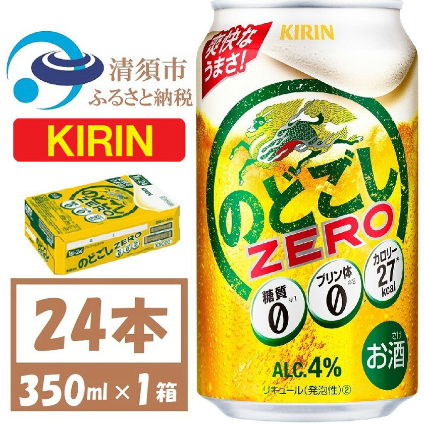 キリン のどごしZERO 350ml 1ケース (24本) プリン体ゼロ糖質ゼロ甘味料ゼロ_ ビール アルコール 酒 のどごし ZERO ケース 24本 人気 おすすめ 送料無料 ギフト 贈答 メーカー ゼロ 【1406757】