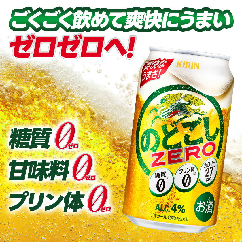 【ふるさと納税】キリン のどごしZERO 350ml 1ケース (24本) プリン体ゼロ糖質ゼロ甘味料ゼロ_ ビール アルコール 酒 のどごし ZERO ケース 24本 人気 おすすめ 送料無料 ギフト 贈答 メーカー ゼロ 【1406757】 サムネイル2
