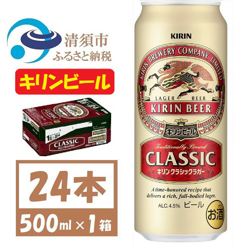 キリン クラシックラガービール 500ml 24本 ( 1ケース )〈お酒・ビール〉_ ビール キリンクラッシックラガービール クラシックラガー 酒 お酒 さけ アルコール キリン 500ml 缶 缶ビール 飲料 贈答 ギフト プレゼント 送料無料 【1422395】