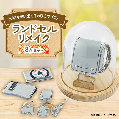 ランドセルリメイク　ミニランドセルと使える小物の盛沢山8点セット♪_ ランドセルリメイク ランドセル らんどせる リメイク ミニランドセル 小物 コインケース 名刺ケース キーホルダー 8点 セット 贈答 ギフト プレゼント 愛知県 送料無料 【1370239】