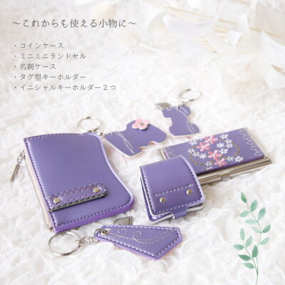 【ふるさと納税】ランドセルリメイク　ミニランドセルと使える小物の盛沢山8点セット♪_ ランドセルリメイク ランドセル らんどせる リメイク ミニランドセル 小物 コインケース 名刺ケース キーホルダー 8点 セット 贈答 ギフト プレゼント 愛知県 送料無料 【1370239】 サムネイル2