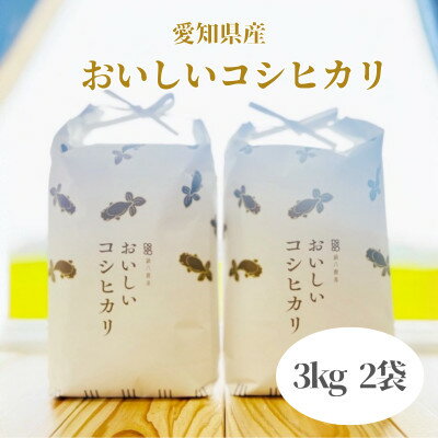 おいしいコシヒカリ　3kg　2個セット【1207371】