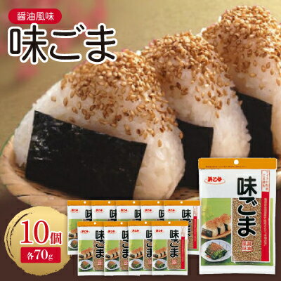 醤油風味 白 味ごま 70g(10個セット)【1475330】