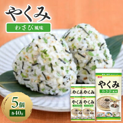 やくみわさび風味 40g(5個)【1475342】