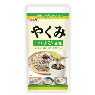 【ふるさと納税】やくみわさび風味 40g(5個)【1475342】 サムネイル2