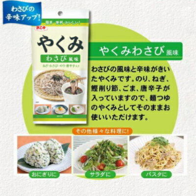 【ふるさと納税】やくみわさび風味 40g(5個)【1475342】 サムネイル3