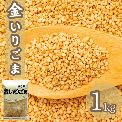 金 いりごま 1kg 業務用【1558717】