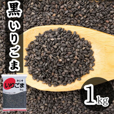 黒 いりごま 1kg 業務用【1558724】