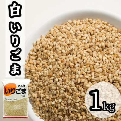 白 いりごま 1kg 業務用【1558727】