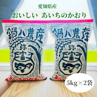 令和7年産　あいちのかおり5kg　2袋【1211686】