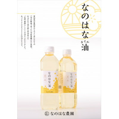 なのはな油600g×24(愛知県産菜種100%使用、昔ながらの一番搾り製法)【1261107】