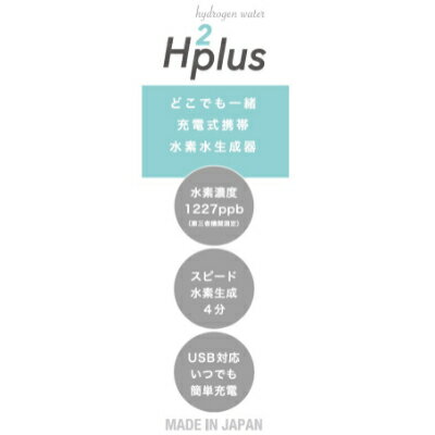 【ふるさと納税】【飲みたい時にすぐ飲める《日本製》充電式携帯水素水生成器】エイチツープラス B-1501BKブラック【1262218】 サムネイル3