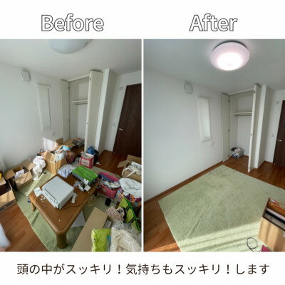 【ふるさと納税】故郷【みよし市】のご両親へ、片付け4時間サポート【1479178】 - 画像2