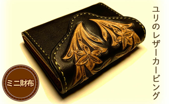 【ふるさと納税】【ふるさと納税限定】ユリのレザーカービング・ミニ財布 ファッション小物 革小物 天然牛皮革 手作業 セカンドウォレット コンパクト サムネイル2