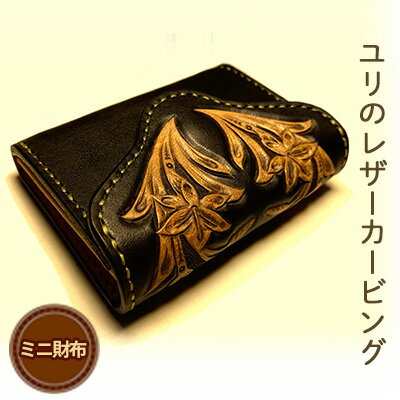 【ふるさと納税限定】ユリのレザーカービング・ミニ財布 ファッション小物 革小物 天然牛皮革 手作業 セカンドウォレット コンパクト