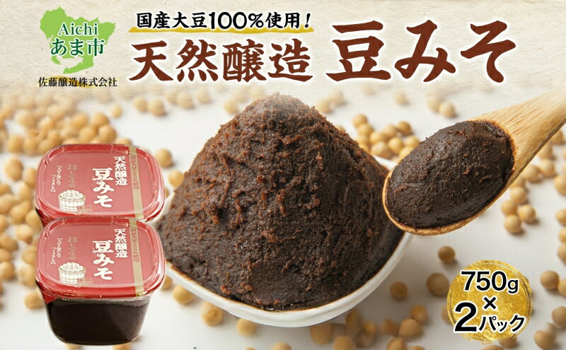 【ふるさと納税】【 国産 大豆 使用 】天然醸造 豆みそ 750g×2 佐藤醸造株式会社 味噌 みそ 豆味噌 調味料 不使用 愛知県 あま市 サムネイル2