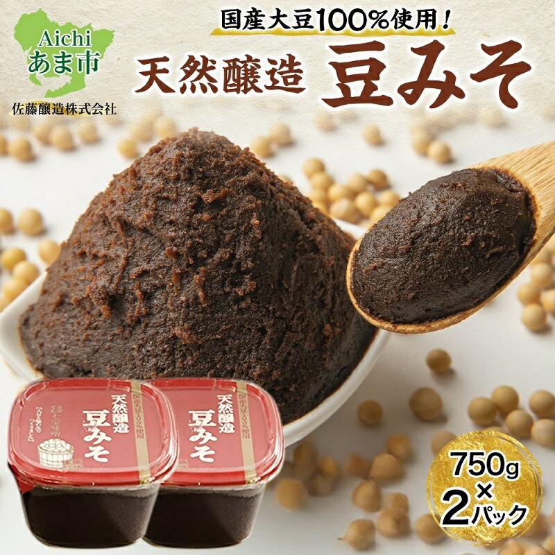 【 国産 大豆 使用 】天然醸造 豆みそ 750g×2 佐藤醸造株式会社 味噌 みそ 豆味噌 調味料 不使用 愛知県 あま市