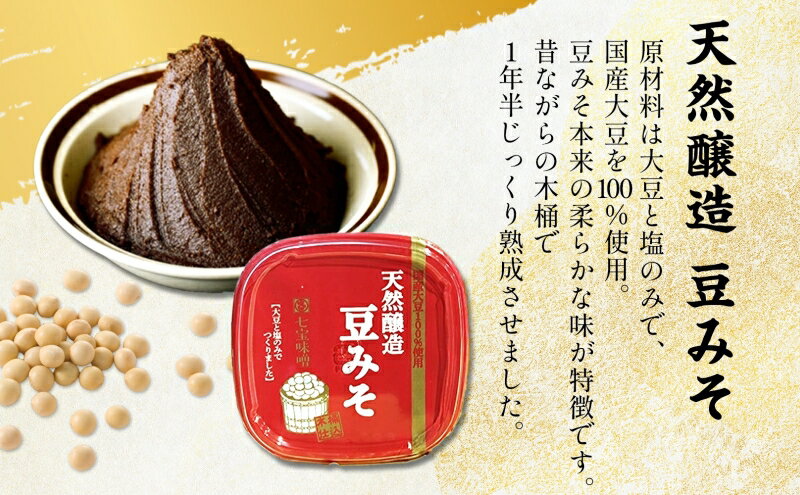 【ふるさと納税】【 国産 大豆 使用 】天然醸造 豆みそ 750g×2 佐藤醸造株式会社 味噌 みそ 豆味噌 調味料 不使用 愛知県 あま市 サムネイル3