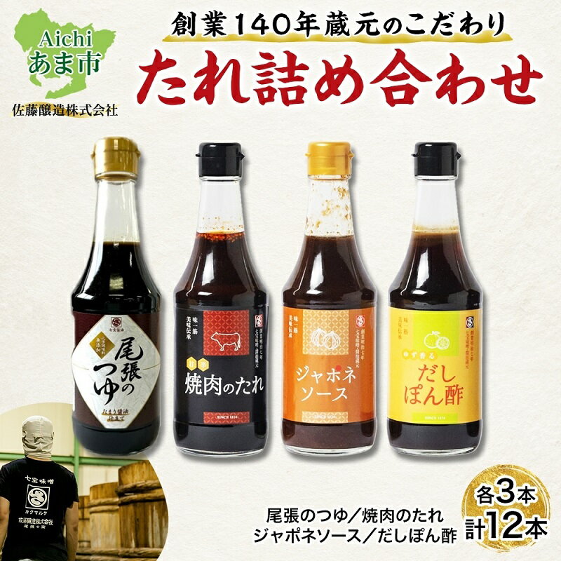 【創業明治七年】蔵元こだわりの グルメ たれ 詰め合わせ セット 12本 (4種 各3本入) 佐藤醸造愛知県 あま市