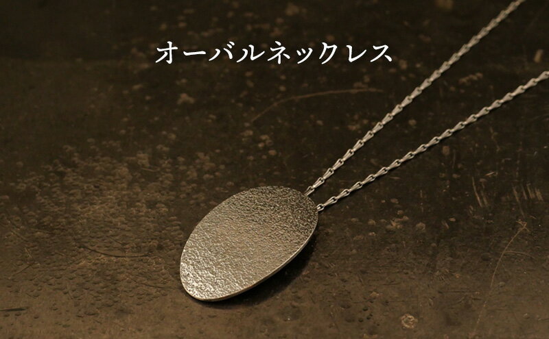 【ふるさと納税】ジュエリー オーバルネックレス 彫金 シルバー925 アクセサリー サムネイル2
