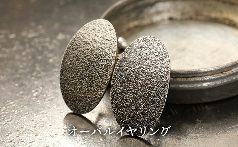 【ふるさと納税】ジュエリー オーバルイヤリング 彫金 シルバー925 アクセサリー サムネイル2