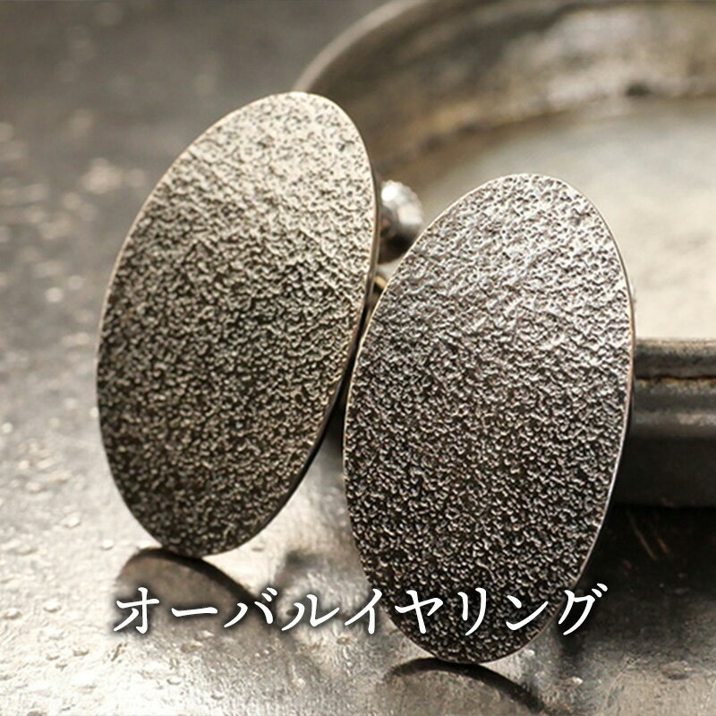 ジュエリー オーバルイヤリング 彫金 シルバー925 アクセサリー