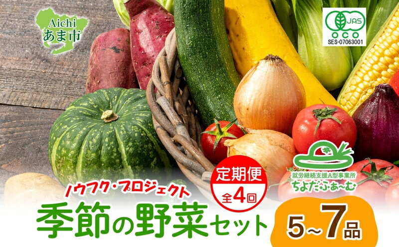 【ふるさと納税】【全4回 2月・5月・8月・11月】 定期便 季節の野菜 詰め合わせ ノウフク 冷蔵便 就労支援 セット 詰合せ 農福 農福JAS 無農薬 有機JAS 有機栽培 オーガニック 野菜 新鮮 料理 旬 季節 無農薬 千代田ファーム 愛知県 あま市 - 画像2